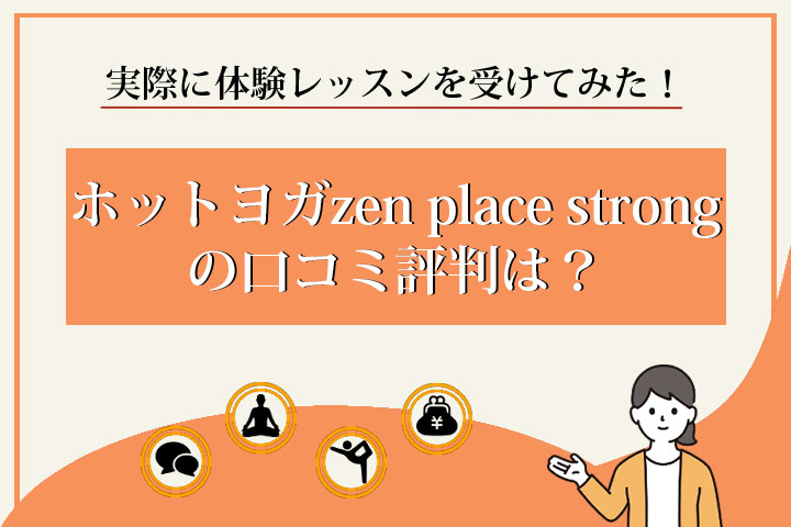 zen-place-strong　口コミ